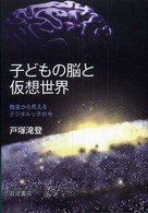 子どもの脳と仮想世界 教室から見えるデジタルっ子の今