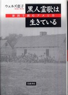 黒人霊歌は生きている 歌詞で読むアメリカ