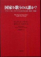 国家を歌うのは誰か? グローバル・ステイトにおける言語・政治・帰属