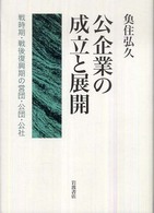 公企業の成立と展開 戦時期・戦後復興期の営団・公団・公社
