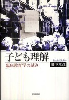 子ども理解 臨床教育学の試み