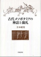 古代メソポタミアの神話と儀礼