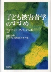 子ども被害者学のすすめ