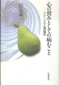 心の営みとしての病むこと イメ-ジの心理臨床
