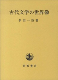 古代文学の世界像