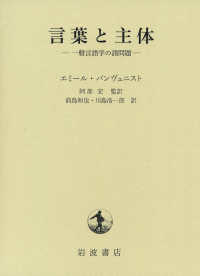 言葉と主体 一般言語学の諸問題