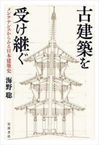 古建築を受け継ぐ メンテナンスからみる日本建築史