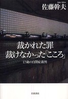 裁かれた罪裁けなかった「こころ」 17歳の自閉症裁判