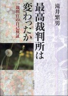 最高裁判所は変わったか : 一裁判官の自己検証