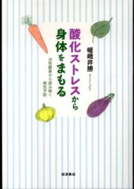 酸化ストレスから身体をまもる 活性酸素から読み解く病気予防