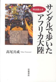 サンダルで歩いたアフリカ大陸 特派員ルポ