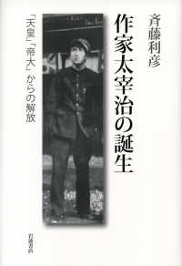 作家太宰治の誕生 「天皇」「帝大」からの開放