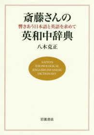 斎藤さんの英和中辞典 響きあう日本語と英語を求めて