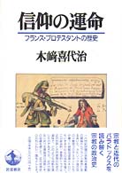 信仰の運命 フランス・プロテスタントの歴史