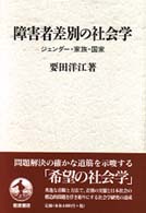 障害者差別の社会学 ジェンダー・家族・国家