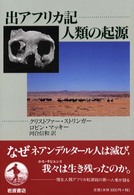 出アフリカ記 人類の起源