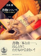 書物について その形而下学と形而上学
