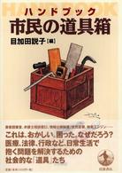 ハンドブック市民の道具箱