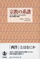 宗教の系譜 キリスト教とイスラムにおける権力の根拠と訓練