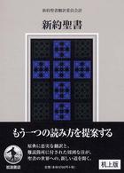 新約聖書 机上版