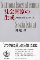 社会国家の生成 20世紀社会とナチズム