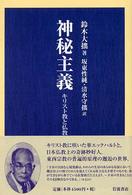 神秘主義 キリスト教と仏教