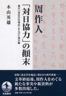 周作人｢対日協力｣のてん末 補注『北京苦住庵記』ならびに後日編