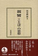 親鸞「ことば」の思想