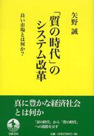 「質の時代」のシステム改革 良い市場とは何か?