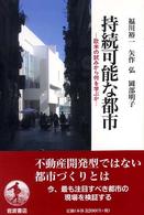 持続可能な都市 欧米の試みから何を学ぶか