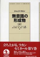 無意識の形成物 上