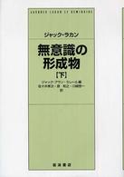 無意識の形成物 下