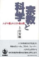 宗教と科学 ユダヤ教とキリスト教の間