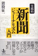 実践的新聞ｼﾞｬｰﾅﾘｽﾞﾑ入門