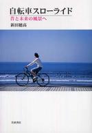 自転車スローライド 昔と未来の風景へ