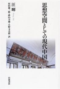 思想空間としての現代中国