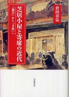 芝居小屋と寄席の近代 : ｢遊芸｣から｢文化｣へ