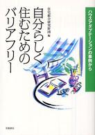 自分らしく住むためのバリアフリー ハウスアダプテーションの事例から