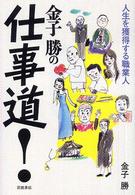 金子勝の仕事道! 人生を獲得する職業人