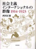 社会主義インターナショナルの群像1914-1923