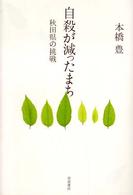 自殺が減ったまち 秋田県の挑戦