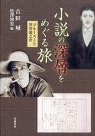 小説の深層をめぐる旅 プルーストと芥川龍之介
