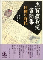 志賀直哉宛書簡集 白樺の時代