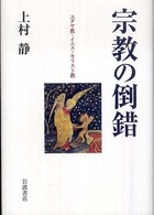 宗教の倒錯 ユダヤ教・イエス・キリスト教