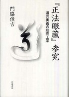 『正法眼蔵』参究 道の奥義の形而上学