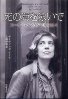 死の海を泳いで スーザン・ソンタグ最期の日々