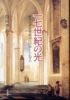一七世紀の光 : ｵﾗﾝﾀﾞ建築画の巨匠ｻｰﾝﾚﾀﾞﾑ