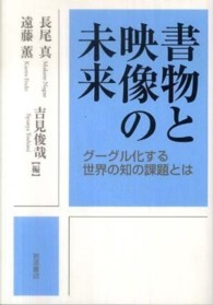 書物と映像の未来 : ｸﾞｰｸﾞﾙ化する世界の知の課題とは