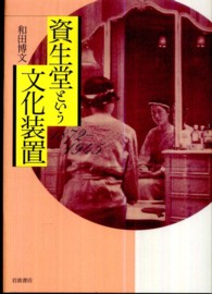 資生堂という文化装置 1872-1945