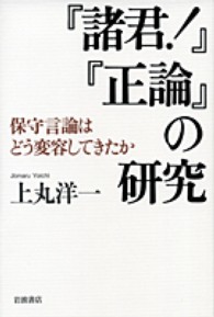「諸君!」「正論」の研究 保守言論はどう変容してきたか